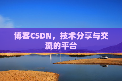 博客CSDN，技术分享与交流的平台